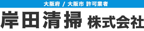 岸田清掃株式会社